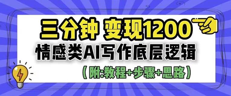 情感类AI写作底层逻辑，3分钟掌握变现技巧（附：详细教程及步骤+独家资料）【揭秘】-秀人资源网