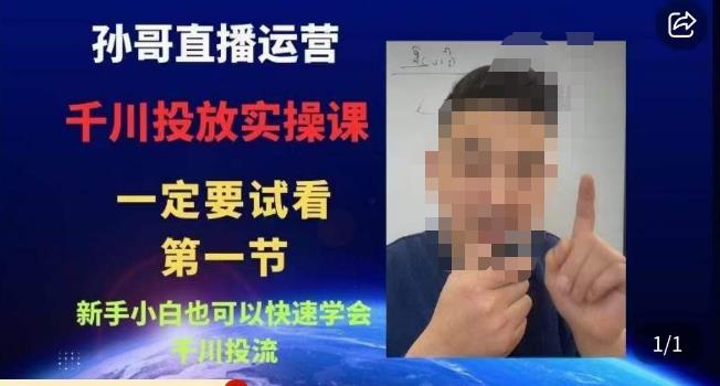 孙哥直播运营·抖音千川进阶课，新手小白也可以快速学会千川投流-秀人资源网