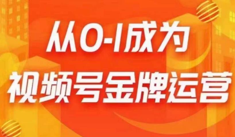 从0-1成为视频号金牌运营，微信运营/账号内容/选品组货/直播全案/起号策略，我们帮你在视频号赚到钱-秀人资源网
