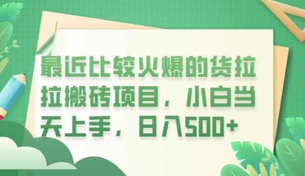 最近比较火爆的货拉拉搬砖项目，小白当天上手，日入500+【揭秘】-秀人资源网