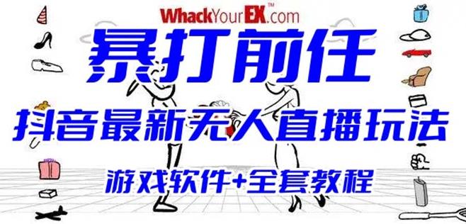 抖音最火无人直播玩法暴打前任弹幕礼物互动整蛊小游戏(游戏软件+开播教程)-秀人资源网