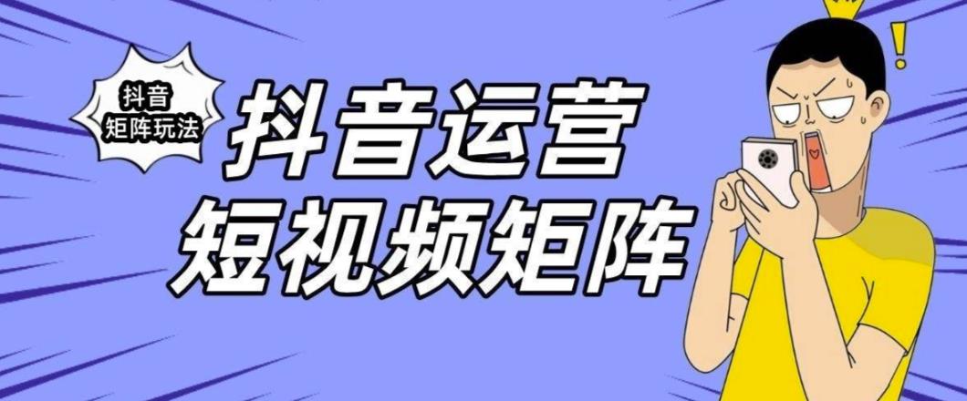 抖音矩阵玩法保姆级系列教程，手把手教你如何做矩阵-整合资源网