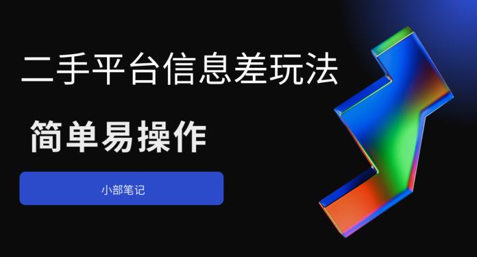 二手平台信息差玩法，简单易操作（资料已打包）-秀人资源网