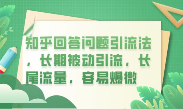 知乎回答问题引流法，长期被动引流，长尾流量，容易爆微【揭秘】-秀人资源网