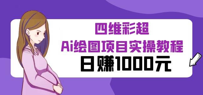 某公众号付费文章：四维彩超Ai绘图项目实操教程，日赚1000元-秀人资源网