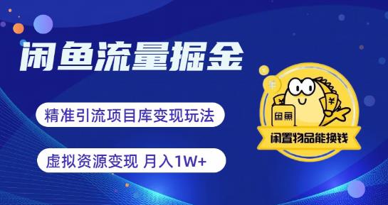 闲鱼流量掘金-虚拟变现新玩法配合全网项目库，精准引流变现3W+-秀人资源网