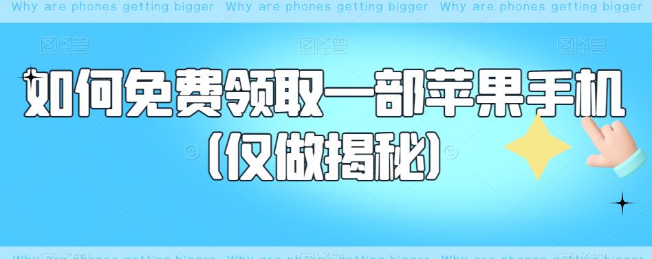 如何免费领取一部苹果手机（仅做揭秘）-秀人资源网