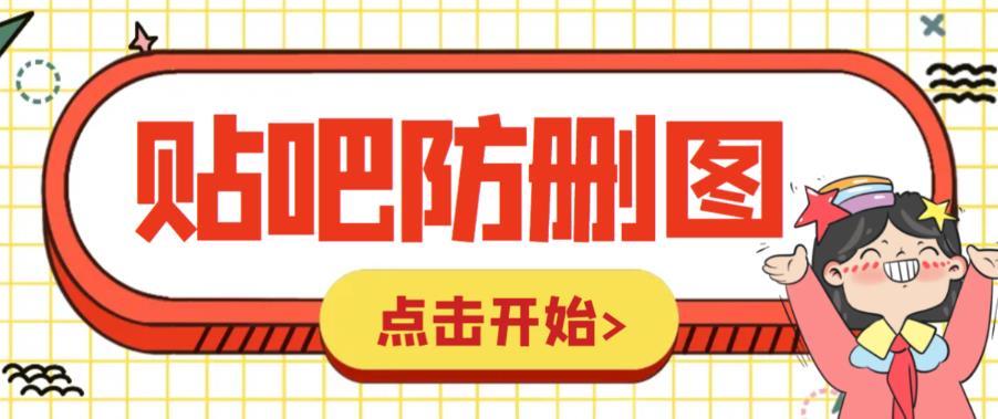 外面收费100一张的贴吧发贴防删图制作详细教程【软件+教程】-整合资源网