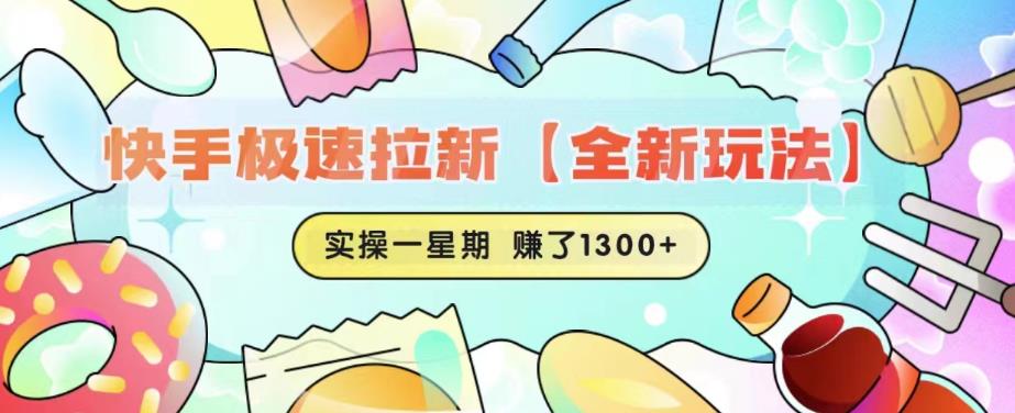 快手极速拉新【全新玩法】实操一星期1300+有图有真相【揭秘】-整合资源网