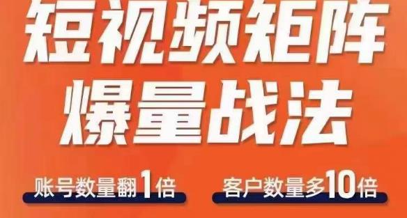 短视频矩阵爆量战法，用矩阵布局短视频渠道，快速收获千万流量-整合资源网
