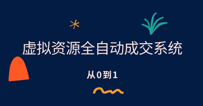 虚拟资源全自动成交系统，从0到1保姆级详细教程-秀人资源网
