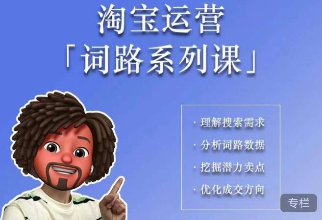 照顾酱·词路篇，手把手带你理解关键词背后的需求，想要做好淘宝，就必须理解词路-秀人资源网