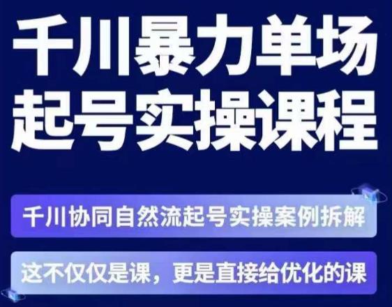 茂隆·章同学千川单场起号实操课，​千川协同自然流起号实操案例拆解，解密起号核心算法6件套-秀人资源网