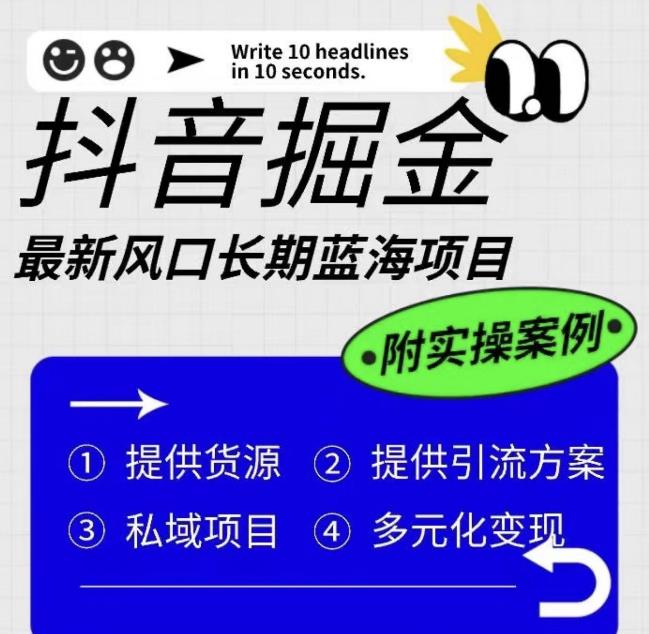 抖音掘金最新风口，长期蓝海项目，日入无上限（附实操案例）【揭秘】-秀人资源网