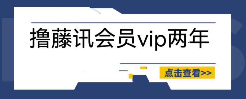 外面收费88撸腾讯会员2年，号称百分百成功，具体自测【操作教程】-秀人资源网