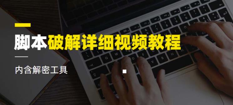 脚本破解详细视频教程内含解密工具《视频课程》-秀人资源网