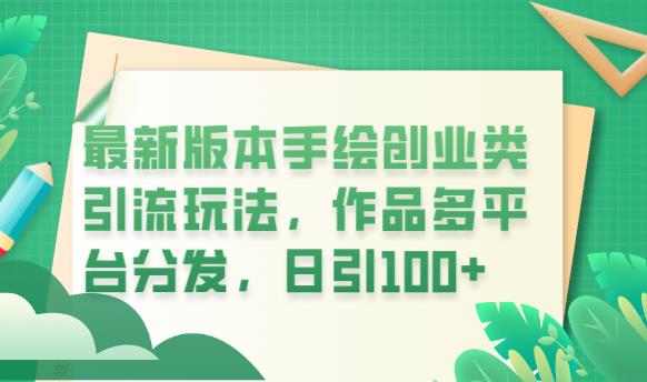 最新版本手绘创业类引流玩法，作品多平台分发，日引100+创业粉【揭秘】-秀人资源网