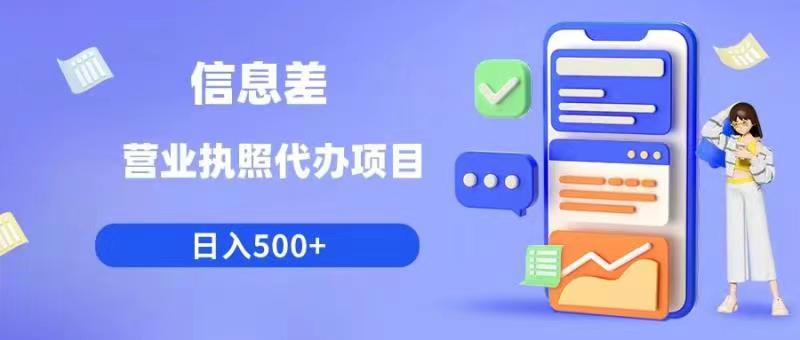信息差营业执照代办项目日入500+【揭秘】-秀人资源网