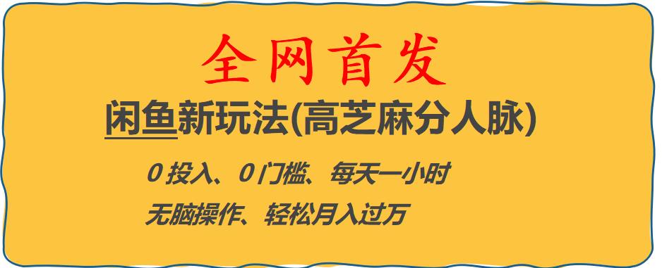 闲鱼新玩法(高芝麻分人脉)0投入0门槛,每天一小时，轻松月入过万【揭秘】-秀人资源网