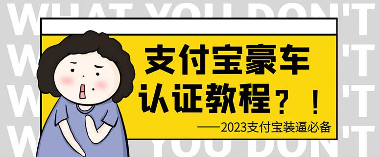 支付宝豪车认证教程，倒卖教程轻松日入300+还有助于提升芝麻分【揭秘】-整合资源网