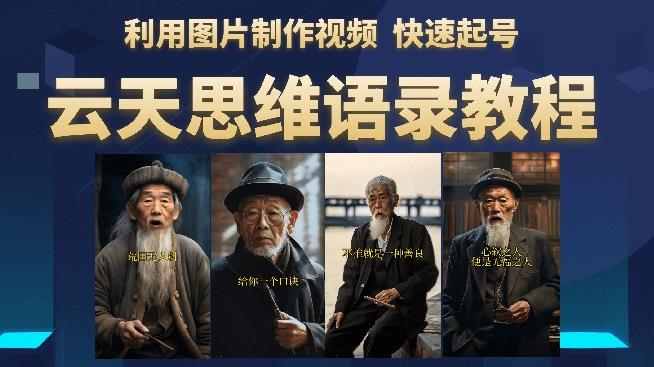 云天思维老者语录教程（图片会说话）详细教程+软件-整合资源网