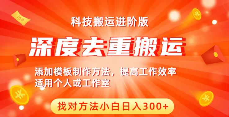 中视频撸收益科技搬运进阶版，深度去重搬运，找对方法小白日入300+-秀人资源网
