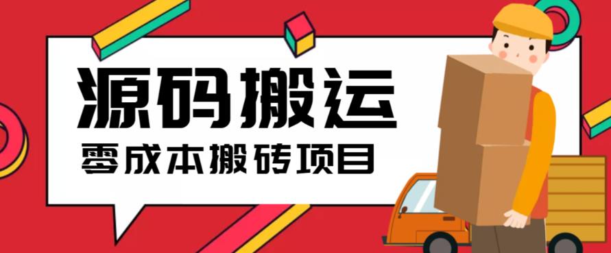 2023零成本源码搬运(适用于拼多多、淘宝、闲鱼、转转)-秀人资源网