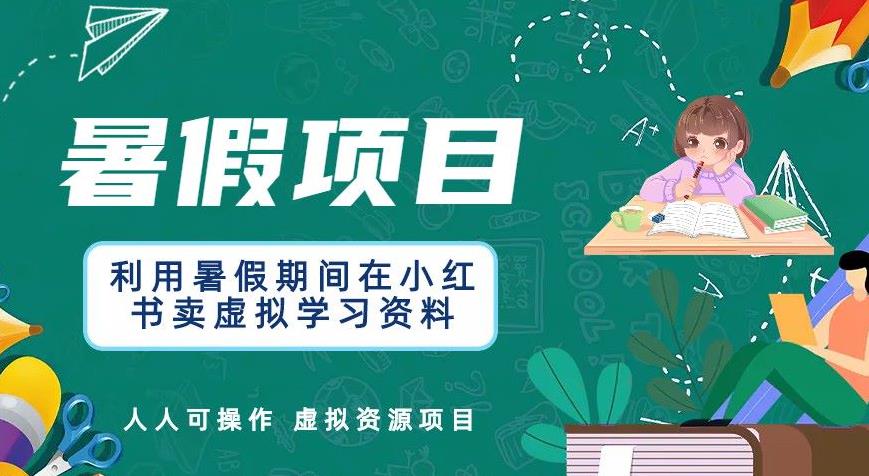 利用暑假期间在小红书卖虚拟学习资料，人人可操作的虚拟资源项目【揭秘】-秀人资源网