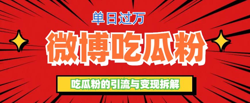 微博吃瓜粉引流玩法，轻松日引100粉变现500+【揭秘】-整合资源网