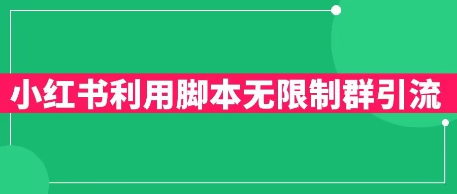 小红书利用脚本无限群引流日引创业粉300+【揭秘】-整合资源网