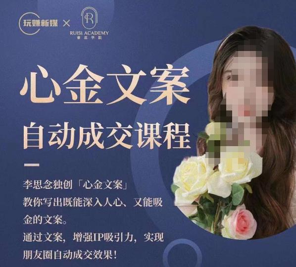 心金文案自动成交课程，教你写出既能深入人心又能吸金的文案，实现朋友圈自动成交效果-秀人资源网