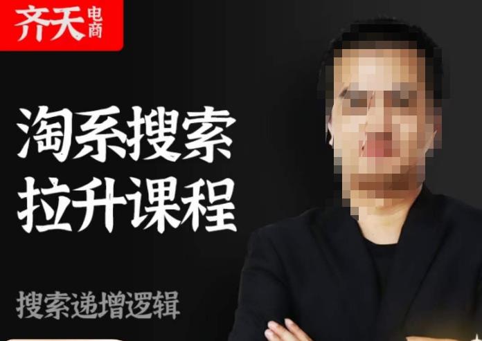 齐天电商·淘系搜索提升课程，​搜索递增标准化，动销标准化流程-秀人资源网