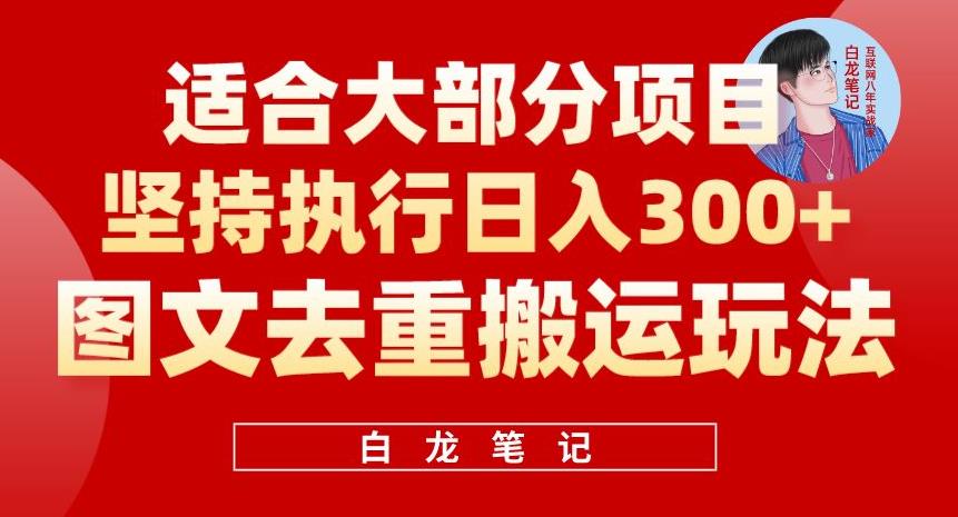 图文去重搬运玩法，坚持执行日入300+，适合大部分项目（附带去重参数）-秀人资源网