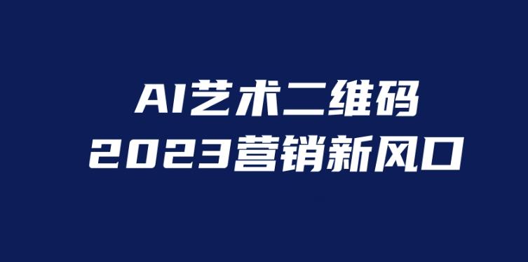 AI二维码美化项目，营销新风口，亲测一天1000＋，小白可做【揭秘】-秀人资源网