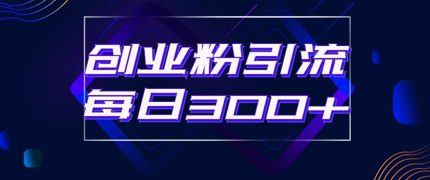 日引流300+创业粉的手绘拆解视频是怎么做的？单个账号7天引流2000，变现6万块-秀人资源网