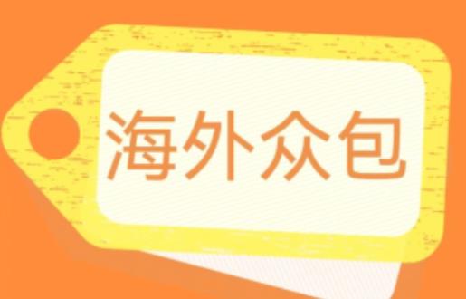 外面收费1588的全自动海外众包项目，号称日赚500+【永久脚本+详细教程】【揭秘】-秀人资源网
