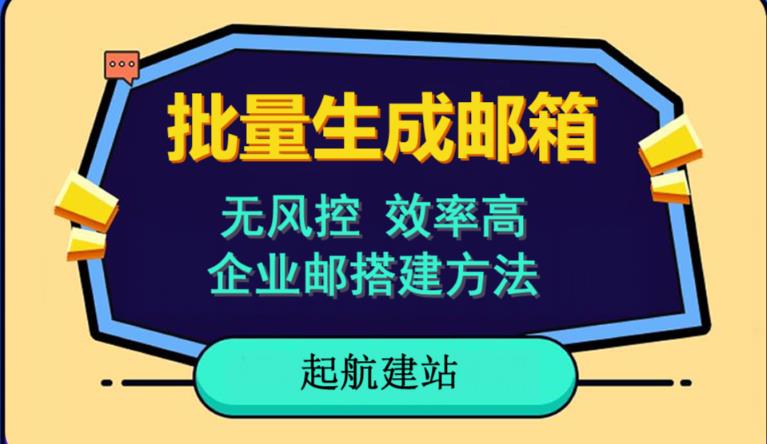 批量注册邮箱，支持国外国内邮箱，无风控，效率高，网络人必备技能。小白保姆级教程-整合资源网