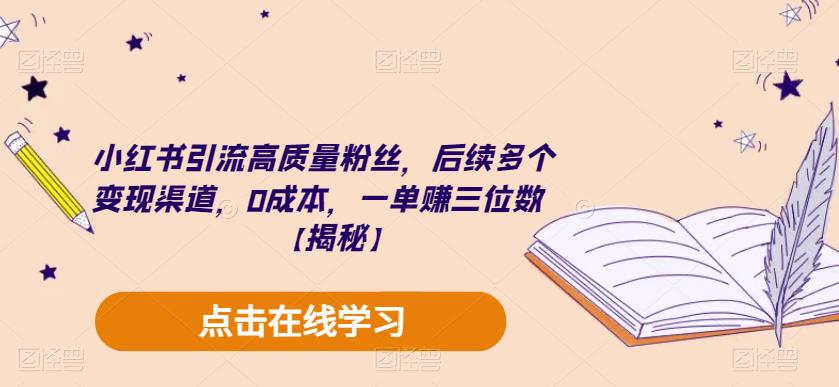 小红书引流高质量粉丝，后续多个变现渠道，0成本，一单赚三位数【揭秘】-秀人资源网