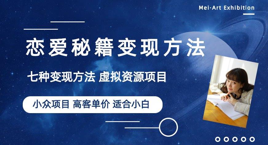 小众项目做年轻人的虚拟资源生意-恋爱秘籍变现方法【揭秘】-整合资源网