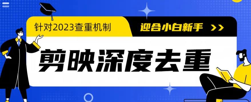 2023年6月最新电脑版剪映深度去重方法，针对最新查重机制的剪辑去重-秀人资源网