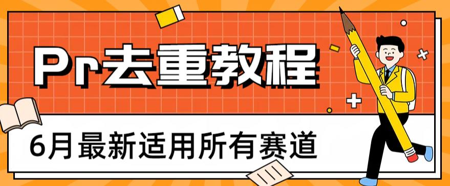 2023年6月最新Pr深度去重适用所有赛道，一套适合所有赛道的Pr去重方法-秀人资源网
