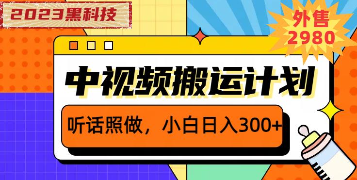外面卖2980元2023黑科技操作中视频撸收益，听话照做小白日入300+-秀人资源网