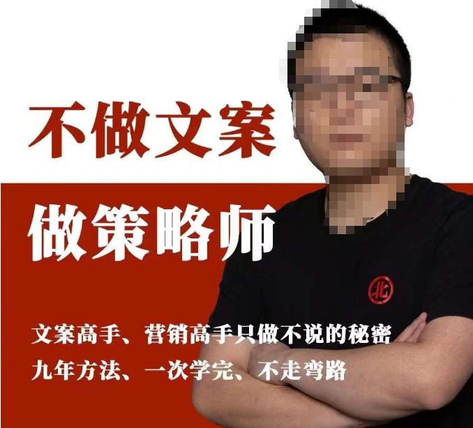 不做文案做策略师《策略师内训课》，北部蓝天抖音同款福利课-秀人资源网