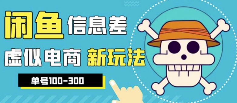外边收费600多的闲鱼新玩法虚似电商之拼多多助力项目，单号100-300元-秀人资源网