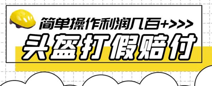 最新头盔打假赔付玩法，一单利润几百+（仅揭秘）-秀人资源网