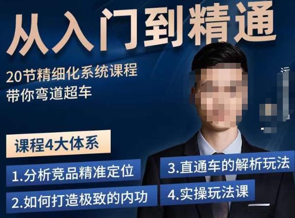 龙一·从入门到精通拼多多运营系列课，0-100的运营实操技巧，精细化系列课程带你弯道超车-秀人资源网