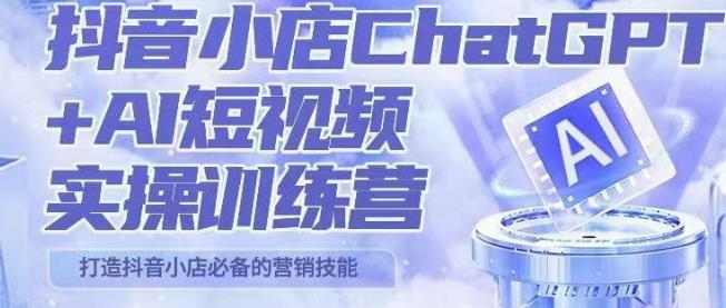 peter抖音小店ChatGPT+AI短视频实操训练营，10分钟制作一条爆款带货视频，新品上架7天引爆销量-整合资源网