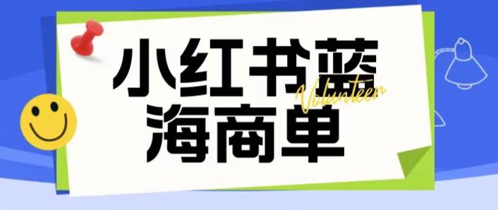 价值2980的小红书商单项目暴力起号玩法，一单收益200-300（可批量放大）-秀人资源网