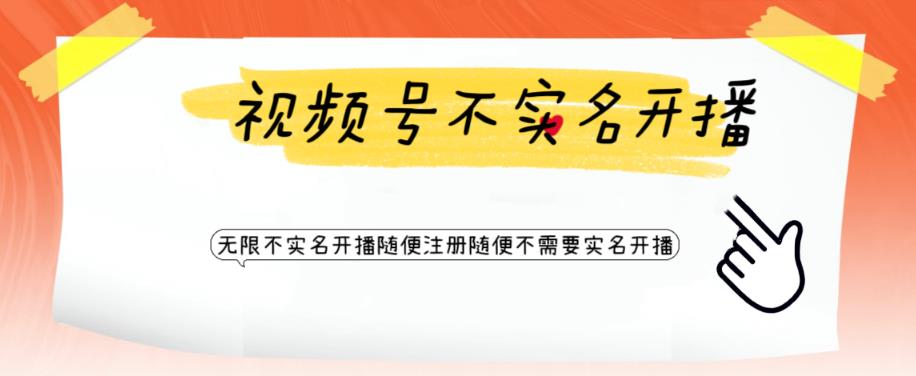 视频号引流不需要实名开播技术，无限注册新视频号无限开播都不需要实名就可以开播【揭秘】-整合资源网