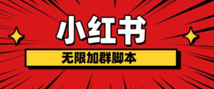小红书无限加群脚本，日引流精准粉几百!（脚本+教程）-秀人资源网